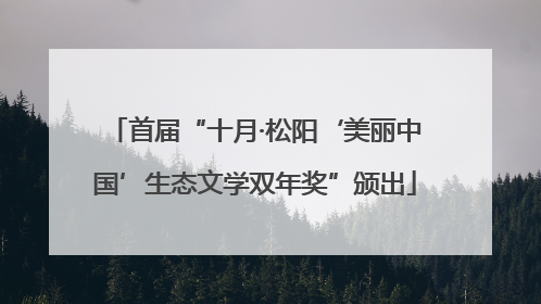 首届“十月·松阳‘美丽中国’生态文学双年奖”颁出