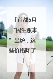 首都5月“民生账本”出炉，这些价格降了