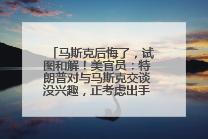 马斯克后悔了，试图和解！美官员：特朗普对与马斯克交谈没兴趣，正考虑出手此前买的红色特斯拉！特斯拉股价巨震