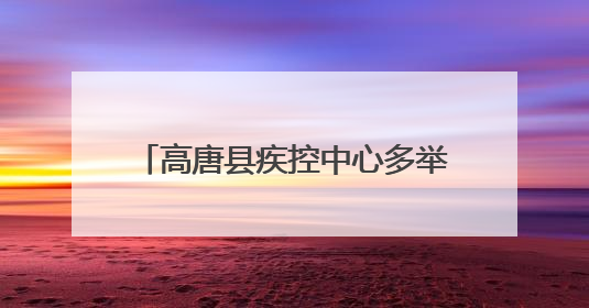 高唐县疾控中心多举措共筑无烟屏障，齐发力守护全民健康
