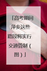 高考期间 萍乡这些路段将实行交通管制（图）