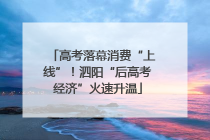高考落幕消费“上线”！泗阳“后高考经济”火速升温
