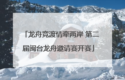 龙舟竞渡情牵两岸 第二届闽台龙舟邀请赛开赛