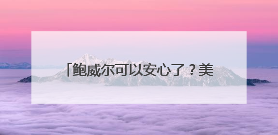 鲍威尔可以安心了？美国最高法院暗示美联储理事会成员免受总统解雇