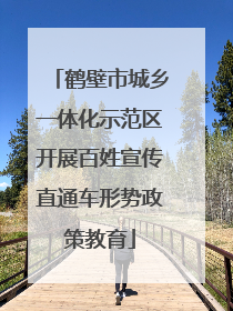 鹤壁市城乡一体化示范区开展百姓宣传直通车形势政策教育