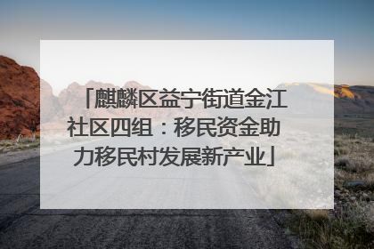 麒麟区益宁街道金江社区四组：移民资金助力移民村发展新产业