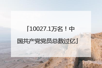 10027.1万名！中国共产党党员总数过亿