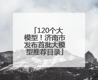 120个大模型！济南市发布首批大模型推荐目录