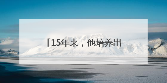15年来，他培养出30余名“神枪手”