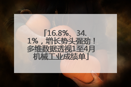 16.8%、34.1%，增长势头强劲！多维数据透视1至4月机械工业成绩单