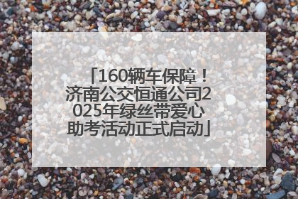 160辆车保障！济南公交恒通公司2025年绿丝带爱心助考活动正式启动