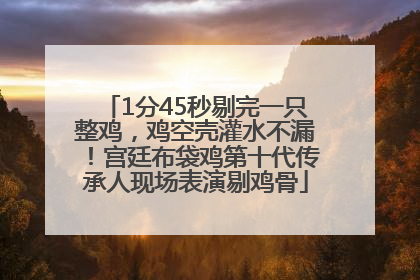 1分45秒剔完一只整鸡，鸡空壳灌水不漏！宫廷布袋鸡第十代传承人现场表演剔鸡骨