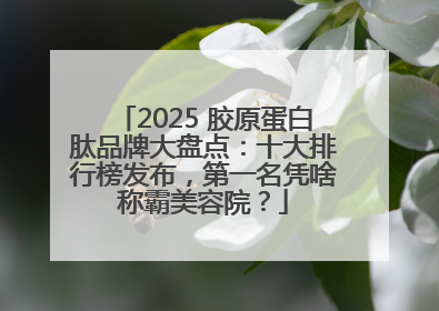 2025 胶原蛋白肽品牌大盘点：十大排行榜发布，第一名凭啥称霸美容院？