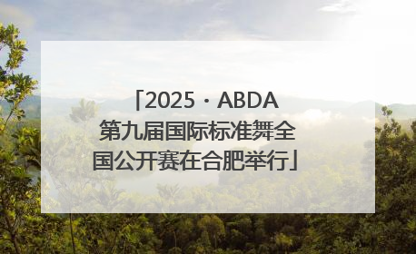 2025・ABDA 第九届国际标准舞全国公开赛在合肥举行
