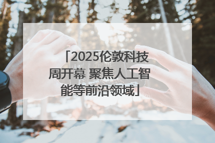 2025伦敦科技周开幕 聚焦人工智能等前沿领域