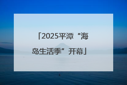 2025平潭“海岛生活季”开幕