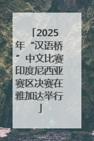 2025年“汉语桥”中文比赛印度尼西亚赛区决赛在雅加达举行