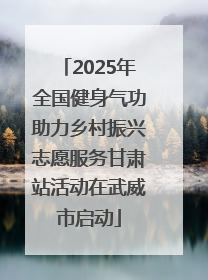 2025年全国健身气功助力乡村振兴志愿服务甘肃站活动在武威市启动