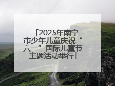 2025年南宁市少年儿童庆祝“六一”国际儿童节主题活动举行