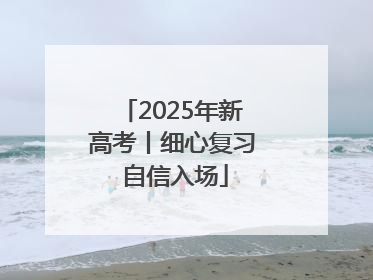 2025年新高考丨细心复习 自信入场