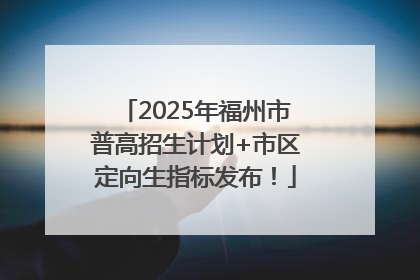 2025年福州市普高招生计划+市区定向生指标发布！