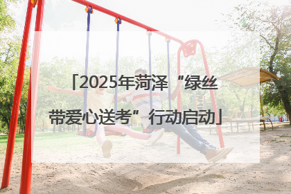 2025年菏泽“绿丝带爱心送考”行动启动