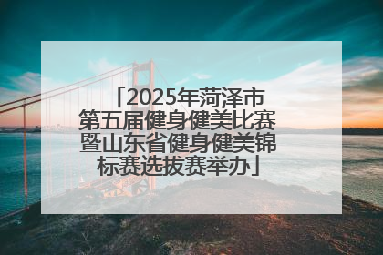 2025年菏泽市第五届健身健美比赛暨山东省健身健美锦标赛选拔赛举办