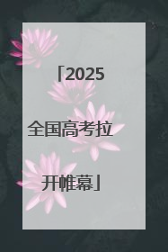 2025全国高考拉开帷幕