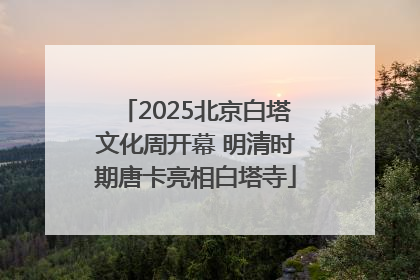 2025北京白塔文化周开幕 明清时期唐卡亮相白塔寺