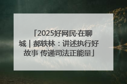 2025好网民·在聊城｜郝轶林：讲述执行好故事 传递司法正能量