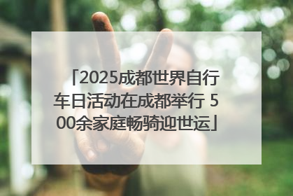 2025成都世界自行车日活动在成都举行 500余家庭畅骑迎世运