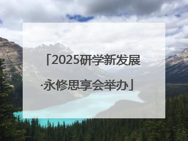 2025研学新发展·永修思享会举办