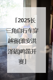 2025长三角自行车穿越赛(淮安洪泽站)鸣笛开赛
