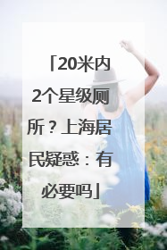 20米内2个星级厕所？上海居民疑惑：有必要吗