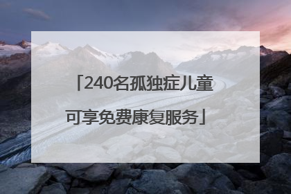240名孤独症儿童可享免费康复服务