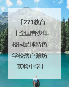 271教育丨全国青少年校园足球特色学校落户潍坊实验中学