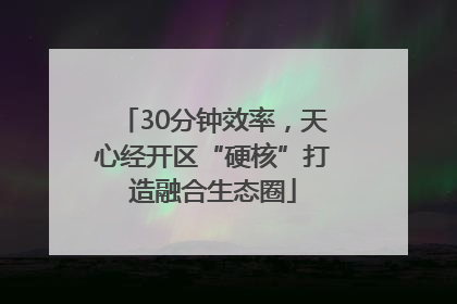 30分钟效率，天心经开区“硬核”打造融合生态圈