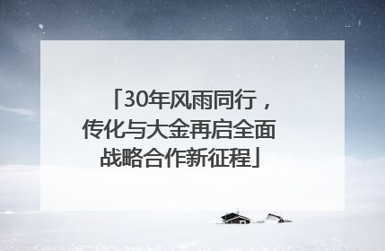 30年风雨同行，传化与大金再启全面战略合作新征程