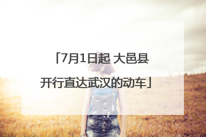 7月1日起 大邑县开行直达武汉的动车