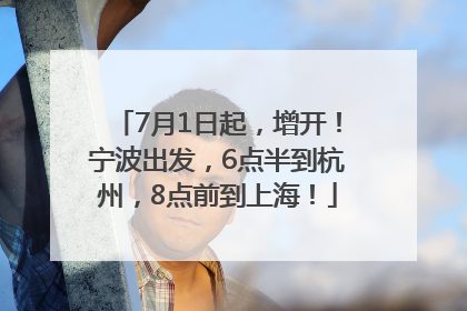 7月1日起，增开！宁波出发，6点半到杭州，8点前到上海！