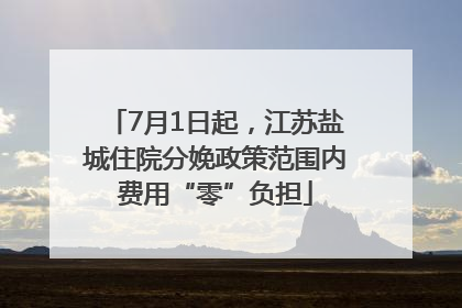 7月1日起，江苏盐城住院分娩政策范围内费用“零”负担