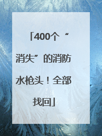 400个“消失”的消防水枪头！全部找回