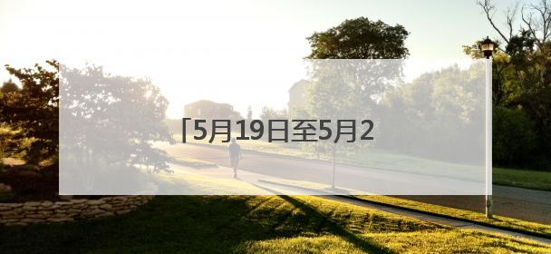 5月19日至5月21日！湖北陆羽茶文化旅游节将在天门举行