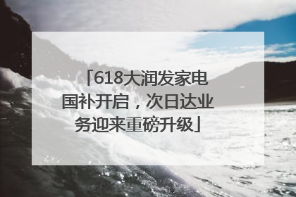 618大润发家电国补开启，次日达业务迎来重磅升级