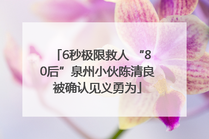 6秒极限救人 “80后”泉州小伙陈清良被确认见义勇为