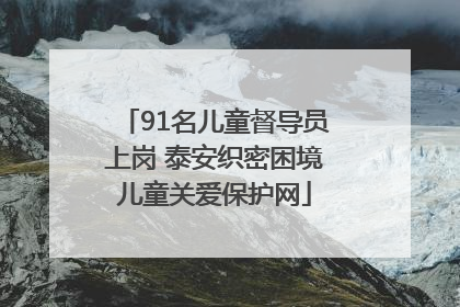 91名儿童督导员上岗 泰安织密困境儿童关爱保护网