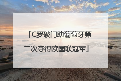 C罗破门助葡萄牙第二次夺得欧国联冠军