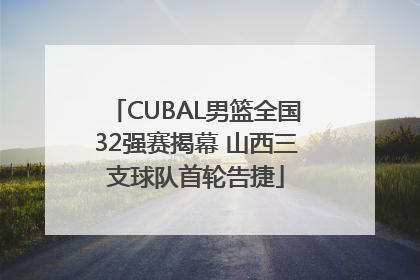 CUBAL男篮全国32强赛揭幕 山西三支球队首轮告捷