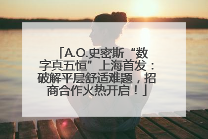 A.O.史密斯“数字真五恒”上海首发：破解平层舒适难题，招商合作火热开启！
