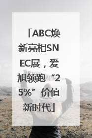 ABC焕新亮相SNEC展，爱旭领跑“25%”价值新时代